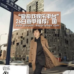 “爱游戏娱乐平台”26日意甲推荐:国米VS莱切(图2) 爱游戏娱乐平台