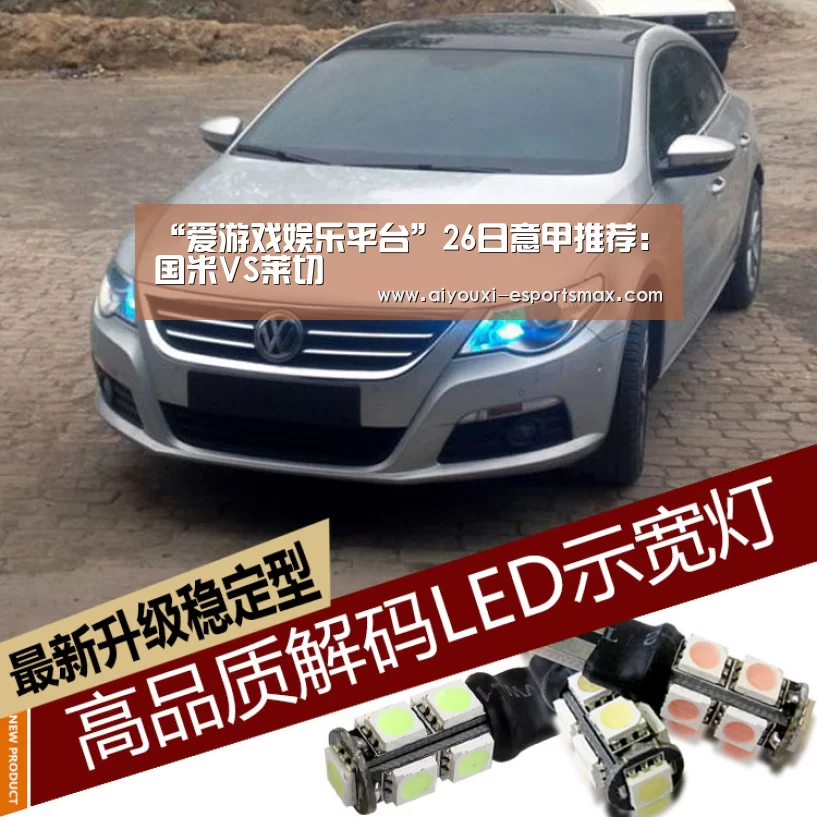 “爱游戏娱乐平台”26日意甲推荐:国米VS莱切(图3) 爱游戏体育竞猜