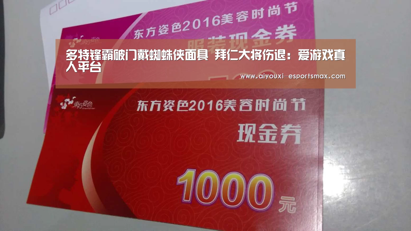 多特锋霸破门戴蜘蛛侠面具 拜仁大将伤退:爱游戏真人平台(图1) 爱游戏娱乐平台
