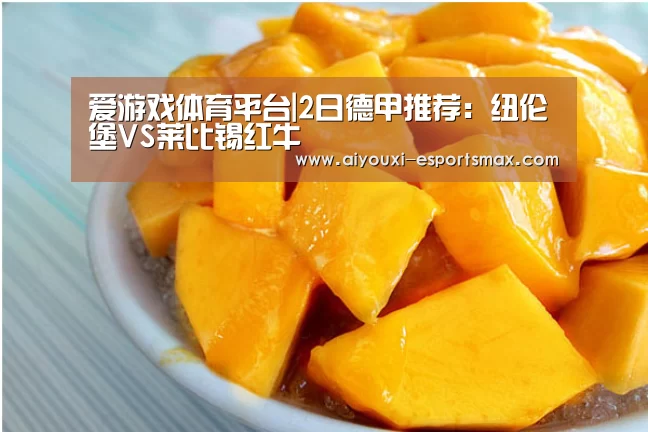 爱游戏体育平台|2日德甲推荐:纽伦堡VS莱比锡红牛(图1) 爱游戏娱乐平台