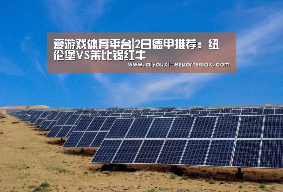 爱游戏体育平台|2日德甲推荐:纽伦堡VS莱比锡红牛(图2) 爱游戏娱乐平台