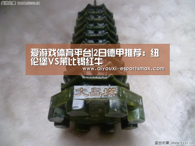 爱游戏体育平台|2日德甲推荐:纽伦堡VS莱比锡红牛(图4) 爱游戏真人平台