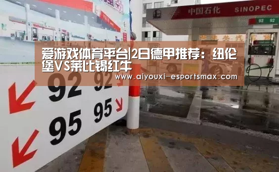 爱游戏体育平台|2日德甲推荐:纽伦堡VS莱比锡红牛(图3) 爱游戏娱乐平台