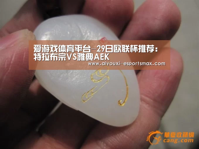 爱游戏体育平台-29日欧联杯推荐:特拉布宗VS雅典AEK(图3) 爱游戏体育竞猜