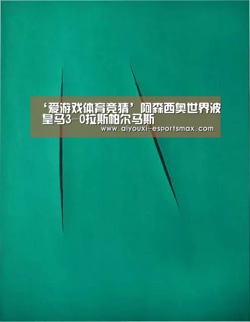 ‘爱游戏体育竞猜’阿森西奥世界波 皇马3-0拉斯帕尔马斯(图4) 爱游戏体育竞猜