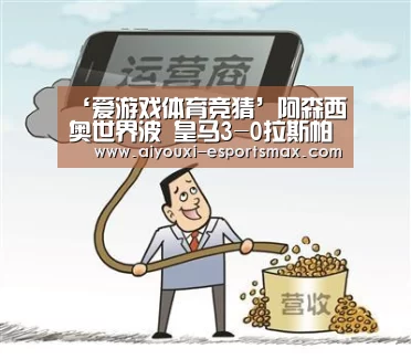 ‘爱游戏体育竞猜’阿森西奥世界波 皇马3-0拉斯帕尔马斯(图1) 爱游戏娱乐平台